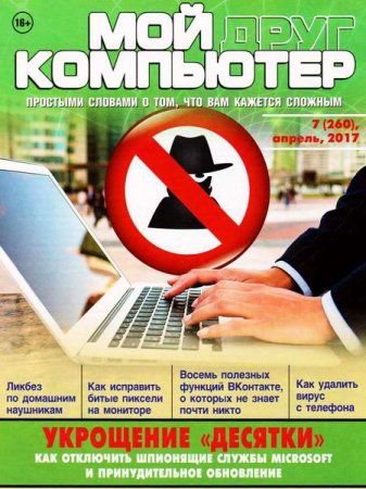 Обложка к Мой друг компьютер №7 (апрель 2017) PDF
