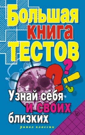 Обложка к Ирина Зайцева. Большая книга тестов. Узнай себя и своих близких