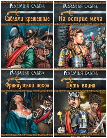 Обложка к Богдан Сушинский - Цикл «Казачья слава». 6 книг (2011-2012) FB2