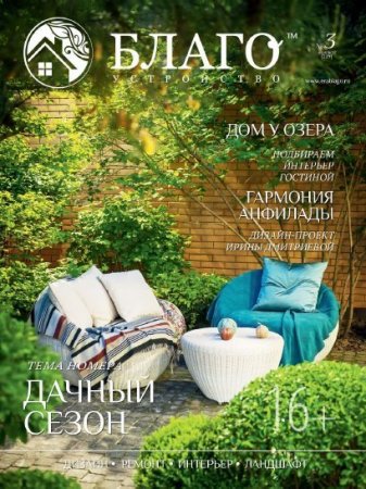 Обложка к Благоустройство №3 (апрель 2017) PDF