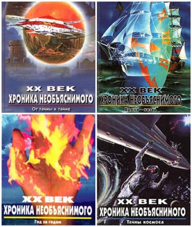 Обложка к Серия - XX век. Хроника необъяснимого. 10 книг (1997-1999) FB2