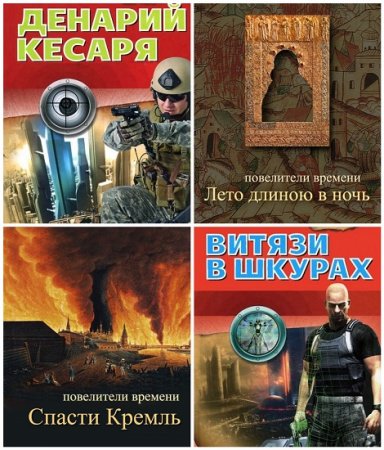 Обложка к А. Дроздов, Е. Ленковская - Серия. Повелители времени. 8 книг (2012) FB2