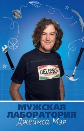 Обложка к Мужская лаборатория Джеймса Мэя. Книга о полезных вещах (2013) FB2,EPUB,MOBI,DOCX