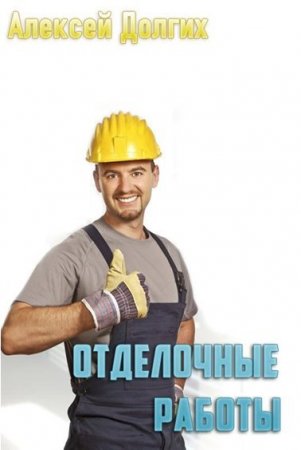 Обложка к Алексей Долгих. Отделочные работы (2017) RTF,FB2,EPUB,MOBI