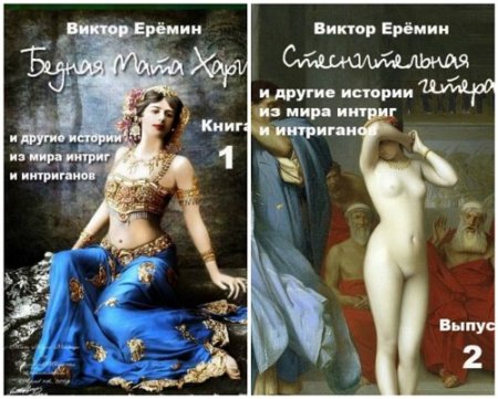 Обложка к Виктор Еремин - Серия: Истории из мира интриг и интриганов. 2 книги (2017) FB2,EPUB,MOBI,DOCX