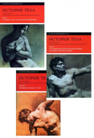Обложка к История тела. Том 1-3 (2012-2016) PDF,DJVU