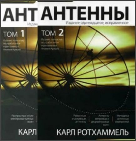 Обложка к Карл Ротхаммель. Антенны. Том 1-2 (2007) DjVu