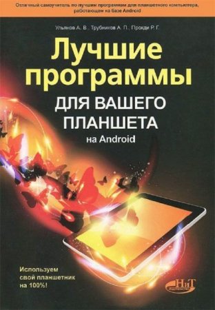 Обложка к Лучшие программы для вашего планшета на Android. Используем свой планшетник на 100% (2014) PDF