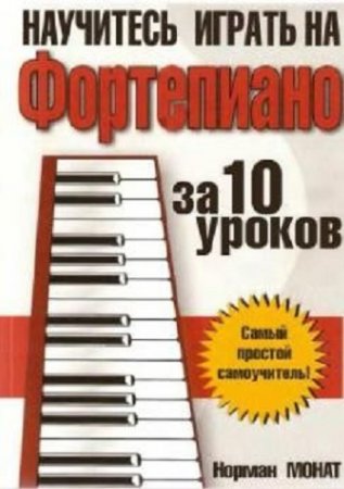 Обложка к Норман Монат - Научитесь играть на фортепиано за 10 уроков (2007) PDF