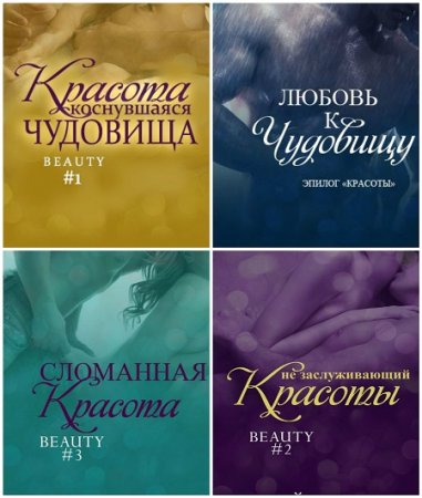Обложка к Скай Уоррен - Красота. 5 книг (2017) RTF,FB2,EPUB,MOBI,DOCX