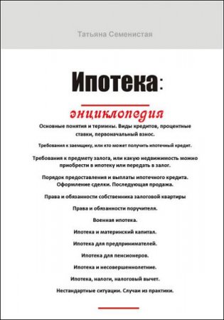 Обложка к Татьяна Семенистая. Ипотека. Энциклопедия (2017) RTF,FB2,EPUB,MOBI,DOCX