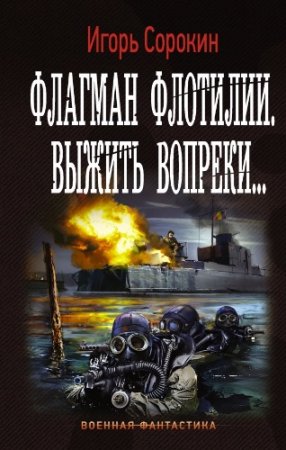 Обложка к Игорь Сорокин - Цикл «Флагман флотилии». 3 книги (2013-2017) RTF,FB2,EPUB,MOBI,DOCX