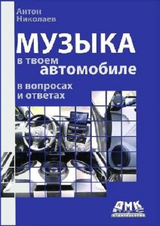 Обложка к Музыка в твоем автомобиле в вопросах и ответах (2012) PDF