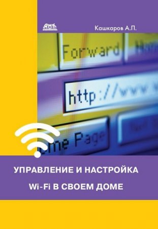 Обложка к А.П. Кашкаров. Управление и настройка Wi-Fi в своем доме (2016) PDF,RTF,FB2,EPUB,MOBI,DOCX