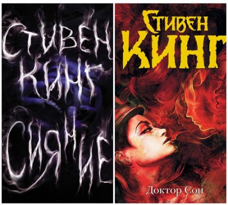 Обложка к Стивен Кинг - Цикл «Дэнни Торранс». 2 книги (2014) RTF,FB2,EPUB,MOBI,DOCX