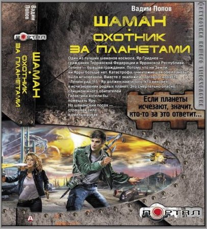 Обложка к Вадим Попов. Шаман. Трилогия