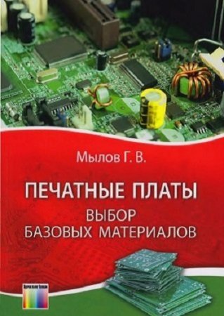 Обложка к Печатные платы. Выбор базовых материалов (2016) PDF