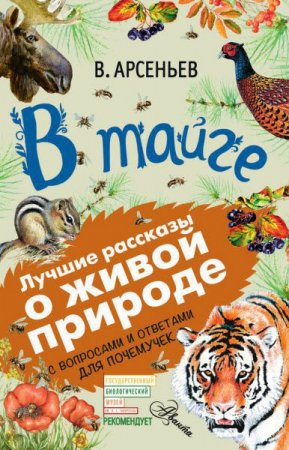 Обложка к Владимир Арсеньев. В тайге. С вопросами и ответами для почемучек (2017) FB2,EPUB,MOBI,DOCX