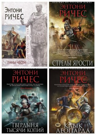 Обложка к Энтони Ричес - Цикл «Империя». 4 книги (2013-2017) FB2,EPUB,MOBI,DOCX