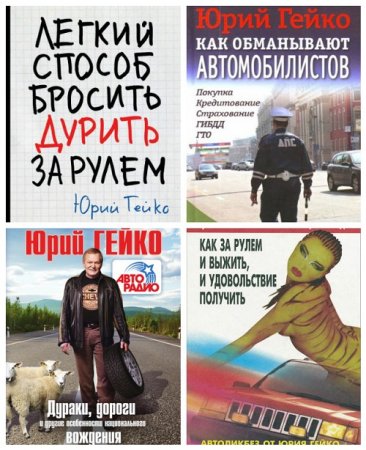 Обложка к Юрий Гейко - Советы автомобилистам. 4 книги (2011-2017) FB2,EPUB,MOBI,DOCX