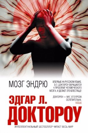 Обложка к Эдгар Доктороу. Мозг Эндрю (2016) RTF,FB2,EPUB,MOBI,DOCX
