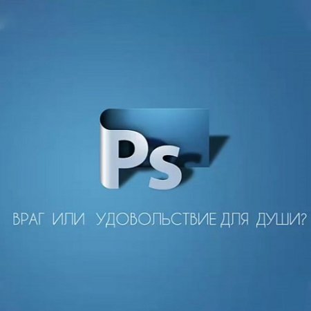 Обложка к Ирина Недялкова - "Фотошоп." Враг или удовольствие для души? (2017) PCRec