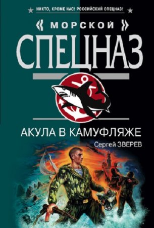 Обложка к Сергей Зверев. Акула в камуфляже (2008) RTF,FB2,EPUB,MOBI,DOCX