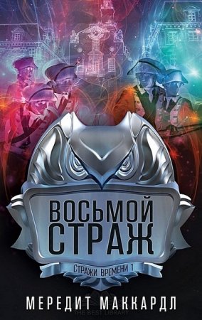 Обложка к Мередит Маккардл - Стражи времени. Восьмой страж (2017) RTF,FB2,EPUB,MOBI,DOCX