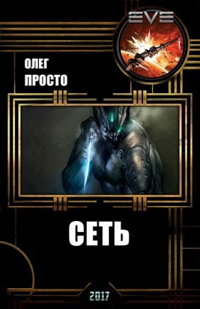 Обложка к Олег Просто. Миры содружества (Вселенная EVE Online). Сеть (2017) RTF,FB2,EPUB,MOBI,DOCX