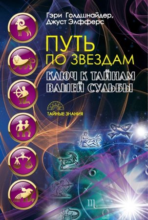Обложка к Путь по звездам. Ключ к тайнам вашей судьбы (2017) RTF,FB2,EPUB,MOBI,DOCX