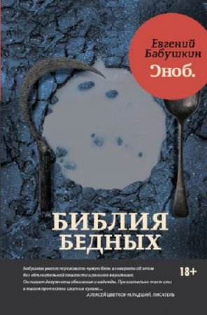 Обложка к Евгений Бабушкин. Библия бедных (2017) FB2,EPUB,MOBI,DOCX