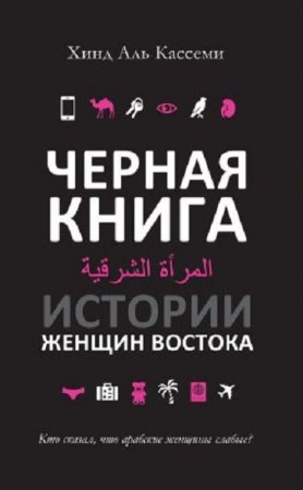Обложка к Хинд Аль Кассеми. Черная книга. Истории женщин Востока (2017) RTF,FB2,EPUB,MOBI,DOCX