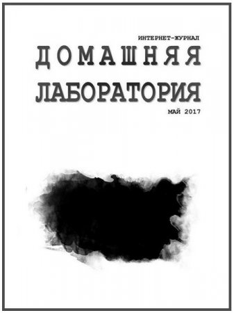Обложка к Домашняя лаборатория №5 (май 2017) PDF,DJVU
