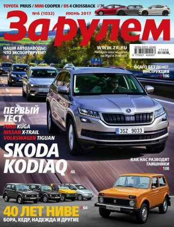 Обложка к За рулем №6 (июнь 2017) PDF