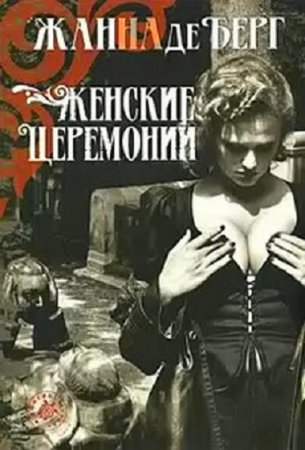 Обложка к Жанна де Берг. Женские церемонии (2005) RTF,FB2,EPUB,MOBI,DOCX