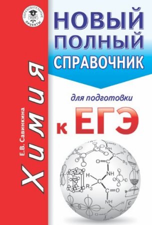 Обложка к Химия: новый полный справочник для подготовки к ЕГЭ (2017) PDF