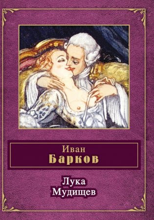 Обложка к И. С. Барков - Лука Мудищев. Сборник (2012) FB2,EPUB,MOBI,DOCX