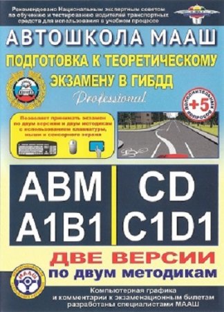 Обложка к Автошкола МААШ. Подготовка к теоретическому экзамену в ГИБДД v.43 (2017) MDF