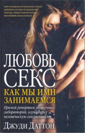 Обложка к Джуди Даттон. Любовь и секс. Как мы ими занимаемся (2011) RTF,FB2,EPUB,MOBI