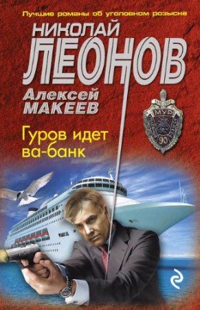 Обложка к Алексей Макеев, Николай Леонов - Гуров идет ва-банк (2017) RTF,FB2,EPUB,MOBI,DOCX