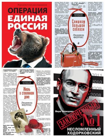 Обложка к Серия книг - Журналистское расследование