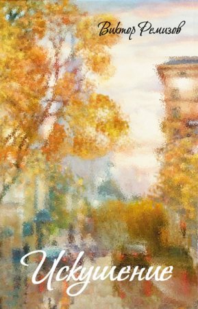 Обложка к Виктор Ремизов. Искушение (2017) FB2,EPUB,MOBI,DOCX