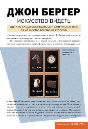 Обложка к Джон Бергер. Искусство видеть (2012) FB2,EPUB,MOBI,DOCX