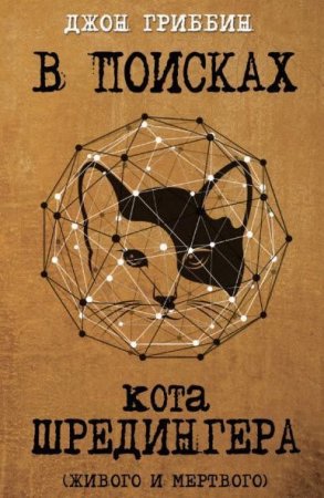 Обложка к Джон Гриббин. В поисках кота Шредингера. Квантовая физика и реальность