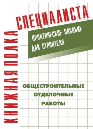 Обложка к Е. М. Костенко. Общестроительные отделочные работы: Практическое пособие для строителя (2009) FB2,EPUB,MOBI,DOCX