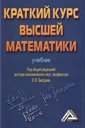 Обложка к К.В. Балдин (ред.) - Краткий курс высшей математики (2015) PDF