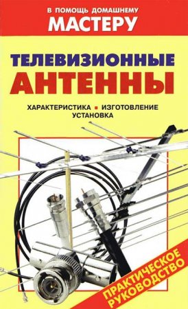 Обложка к Телевизионные антенны. Практическое руководство (2006) RTF,FB2,EPUB,MOBI,DOCX