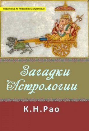Обложка к Катамраджу Нараяна Рао. Загадки астрологии (2017) FB2,EPUB,MOBI,DOCX