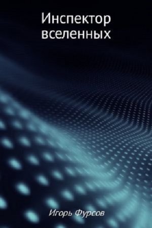 Обложка к Игорь Фурсов. Инспектор вселенных (2017) RTF,FB2,EPUB,MOBI,DOCX