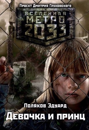Обложка к Эдуард Поляков. Метро 2033. Девочка и принц (2017) RTF,FB2,EPUB,MOBI,DOCX